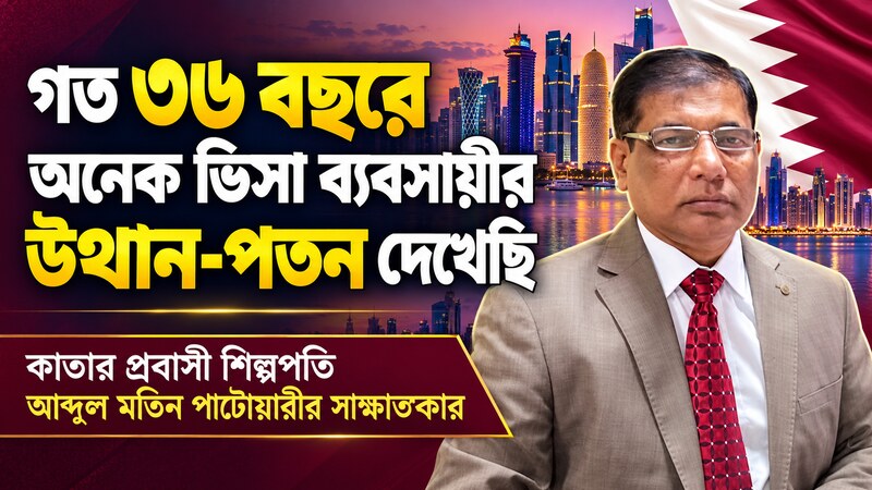 কাতারে গত ৩৬ বছরে অনেক ভিসা ব্যবসায়ীর উত্থান-পতন দেখেছি